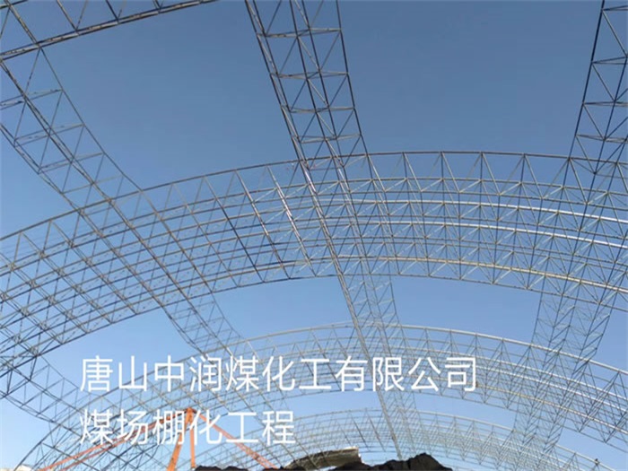 和平中润煤化工有限公司煤场棚化工程