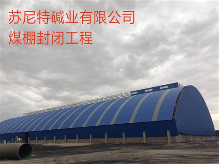 和平碱业有限公司煤棚封闭工程