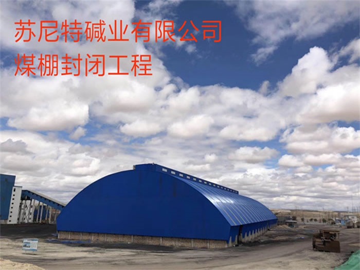 和平碱业有限公司煤棚封闭工程